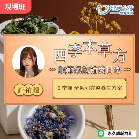 善048 四季本草方 順節氣的補養日常(組合)-現場